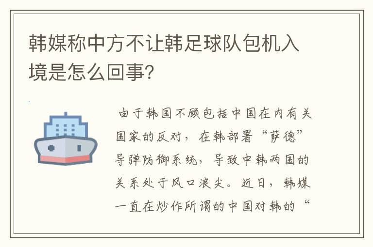 韩媒称中方不让韩足球队包机入境是怎么回事?