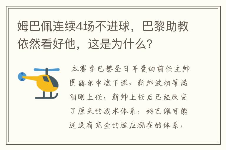 姆巴佩连续4场不进球,巴黎助教依然看好他,这是为什么?