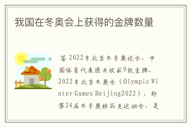 我国在冬奥会上获得的金牌数量