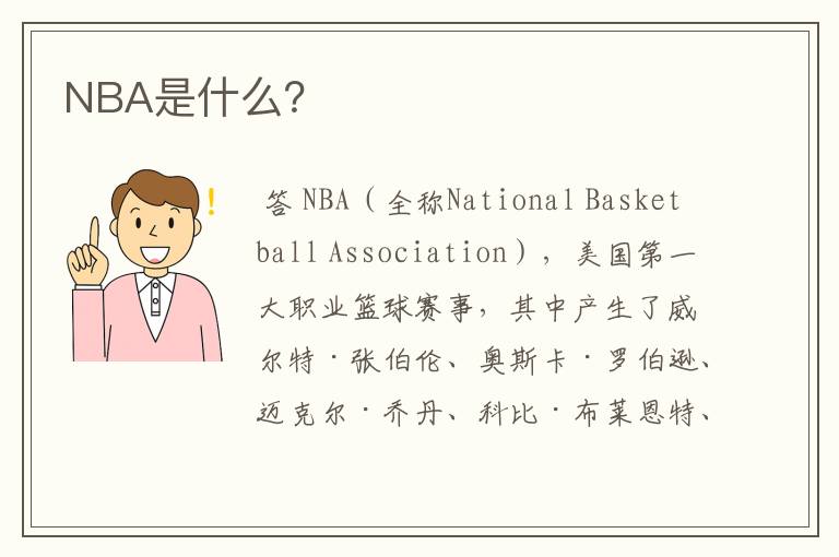 NBA是什么?
