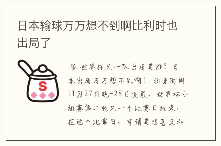 日本输球万万想不到啊比利时也出局了