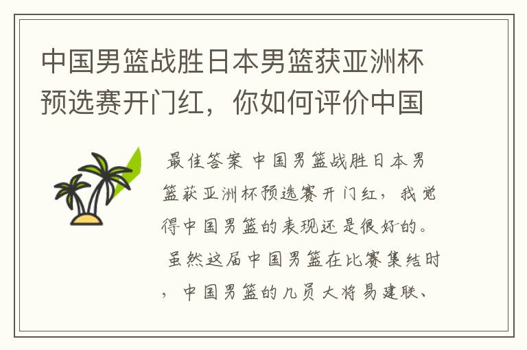 中国男篮战胜日本男篮获亚洲杯预选赛开门红,你如何评价中国男篮的表现?