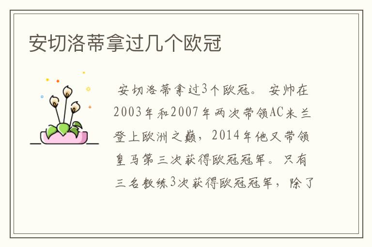 安切洛蒂拿过几个欧冠