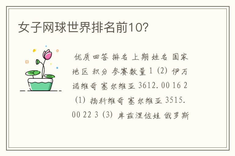 女子网球世界排名前10?
