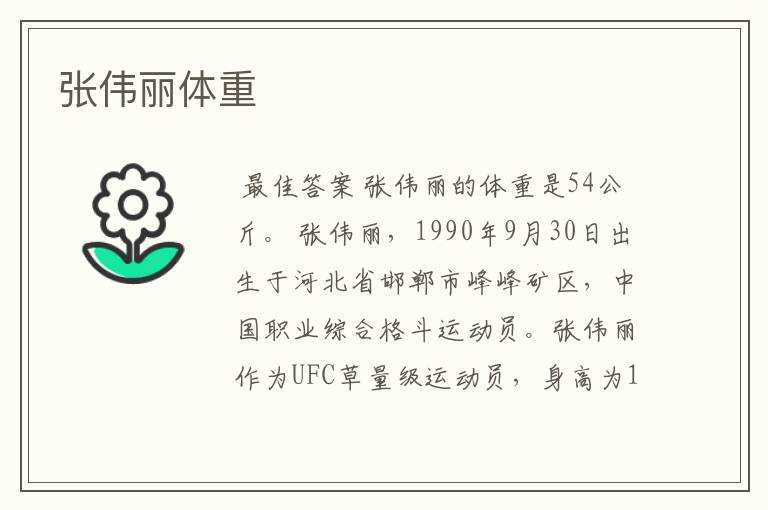 张伟丽体重