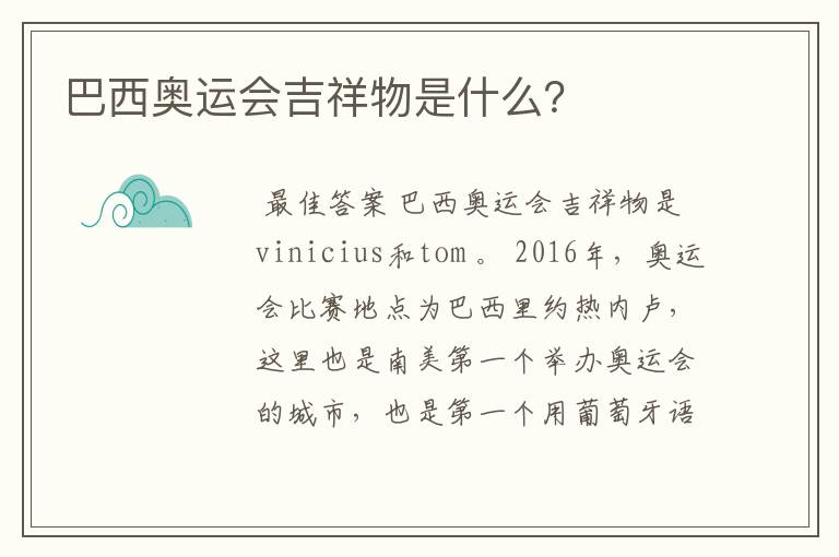 巴西奥运会吉祥物是什么？