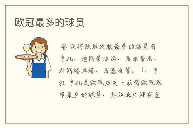 欧冠最多的球员