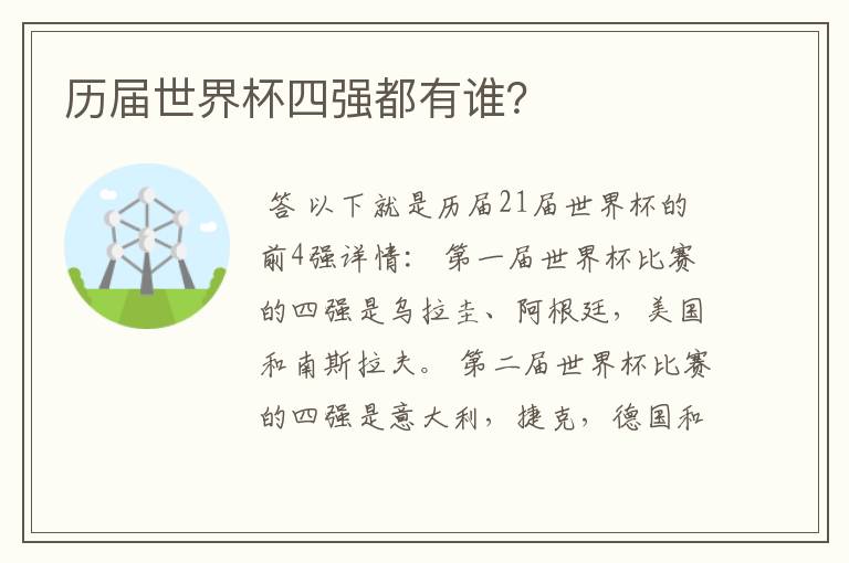 历届世界杯四强都有谁?