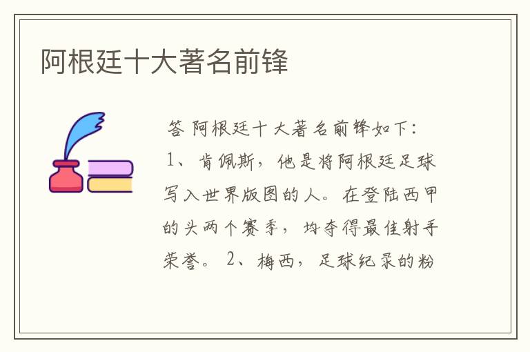 阿根廷十大著名前锋