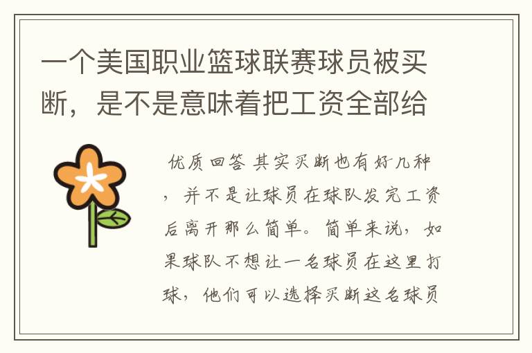 一个美国职业篮球联赛球员被买断,是不是意味着把工资全部给他?