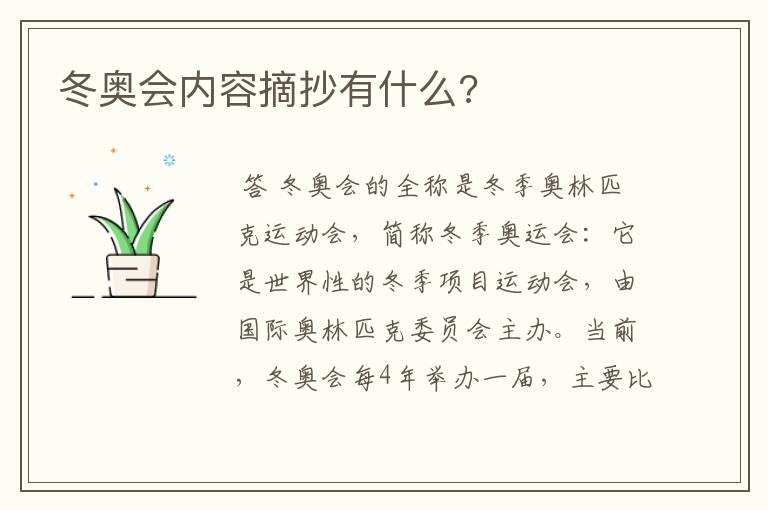 冬奥会内容摘抄有什么?