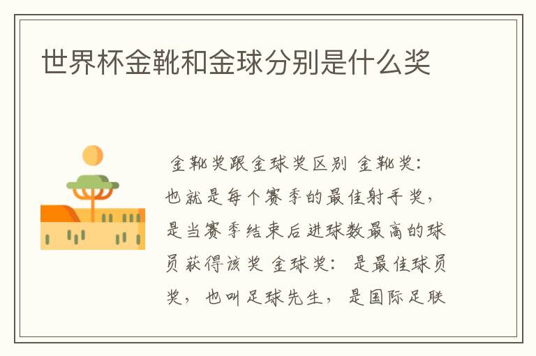 世界杯金靴和金球分别是什么奖