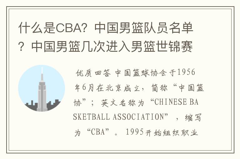 什么是CBA?中国男篮队员名单 ?中国男篮几次进入男篮世锦赛?中国男篮亚洲男篮锦标赛夺冠次