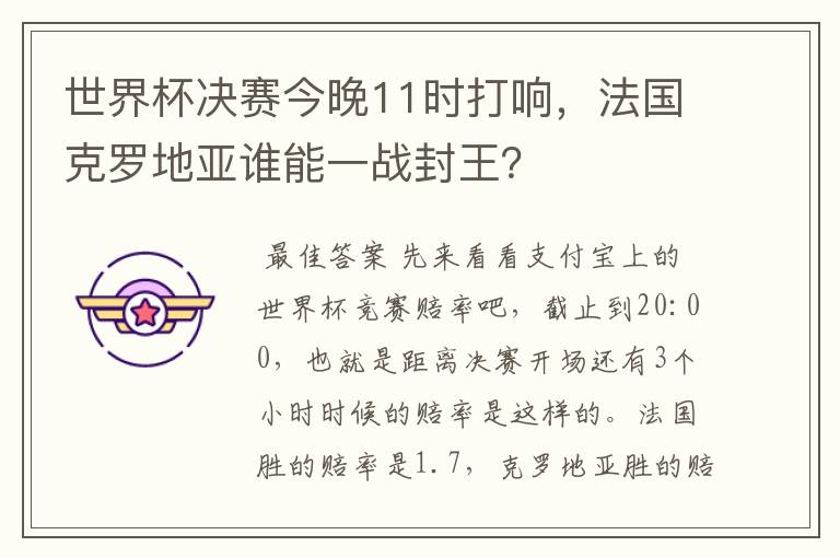 世界杯决赛今晚11时打响,法国克罗地亚谁能一战封王?