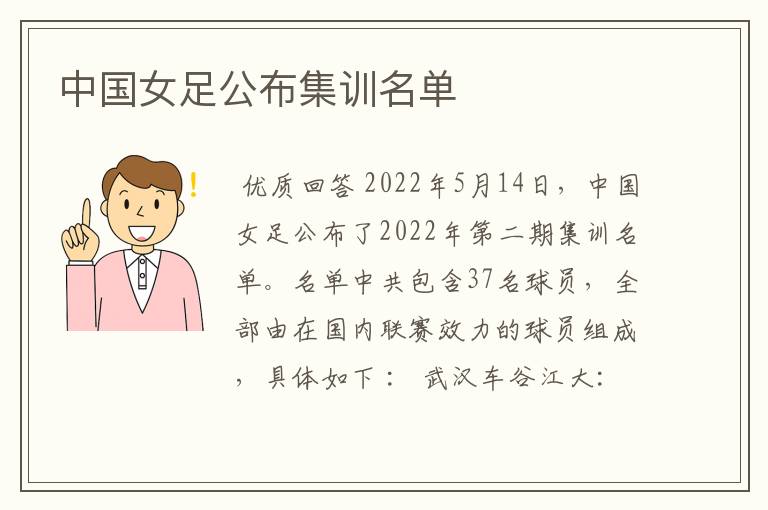 中国女足公布集训名单