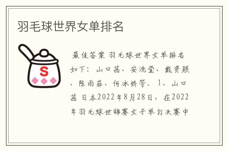 羽毛球世界女单排名