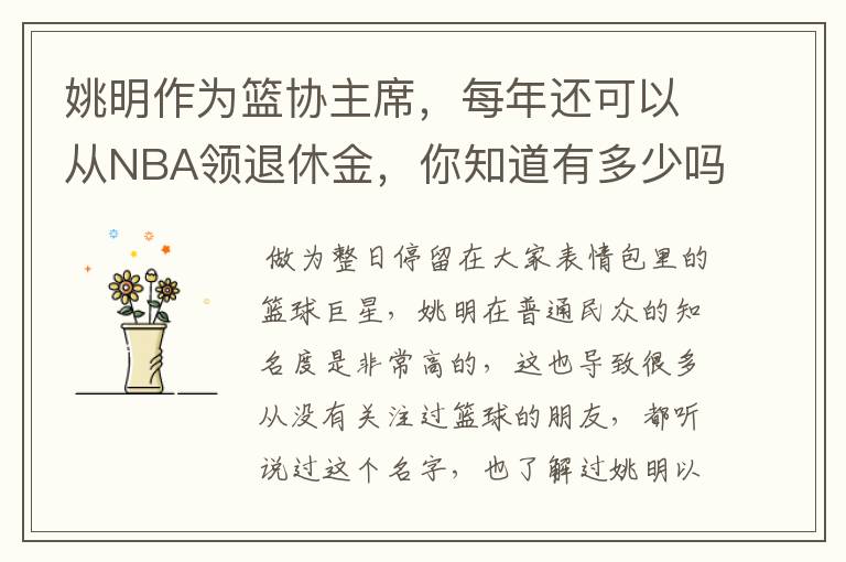 姚明作为篮协主席,每年还可以从NBA领退休金,你知道有多少吗?