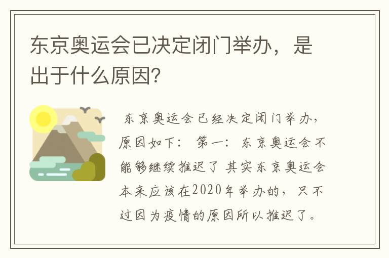 东京奥运会已决定闭门举办,是出于什么原因?