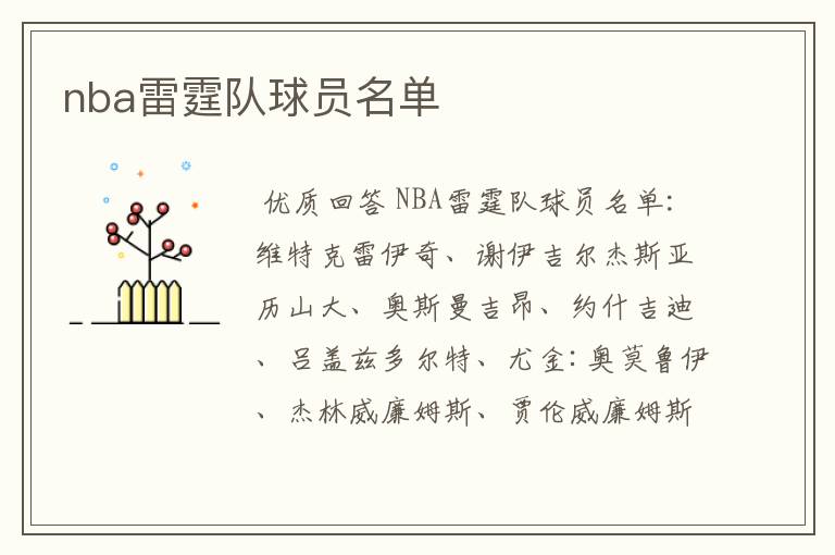 nba雷霆队球员名单