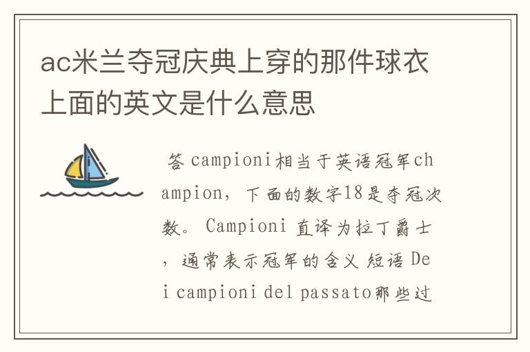 ac米兰夺冠庆典上穿的那件球衣上面的英文是什么意思