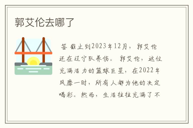 郭艾伦去哪了