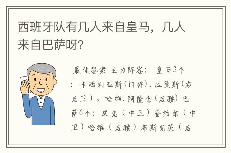 西班牙队有几人来自皇马,几人来自巴萨呀?