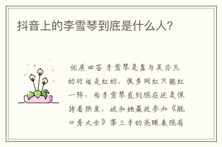 抖音上的李雪琴到底是什么人?