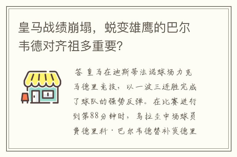 皇马战绩崩塌,蜕变雄鹰的巴尔韦德对齐祖多重要?