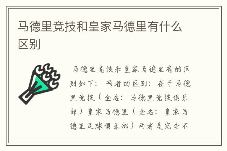 马德里竞技和皇家马德里有什么区别