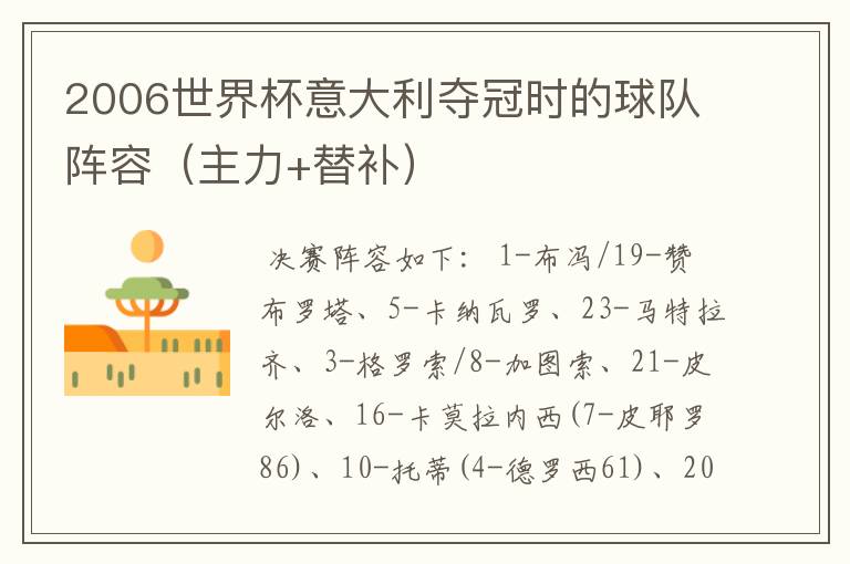2006世界杯意大利夺冠时的球队阵容(主力+替补)