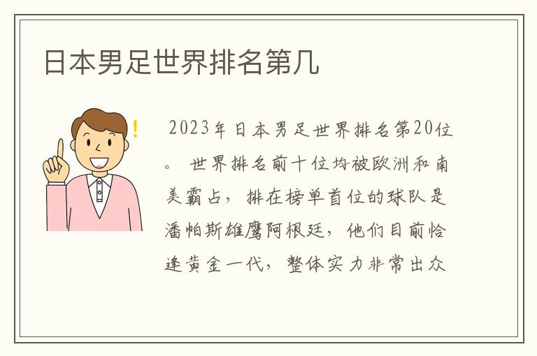 日本男足世界排名第几