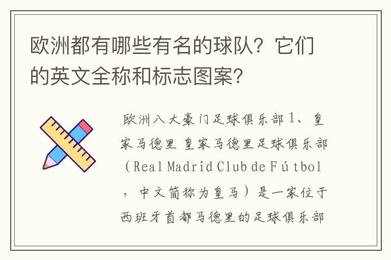 欧洲都有哪些有名的球队?它们的英文全称和标志图案?