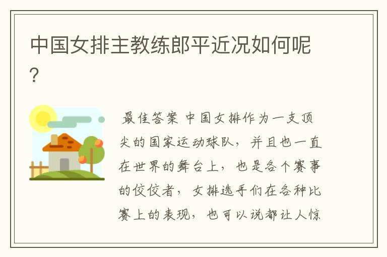 中国女排主教练郎平近况如何呢?