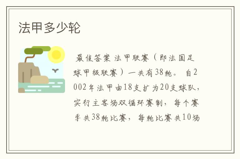法甲多少轮