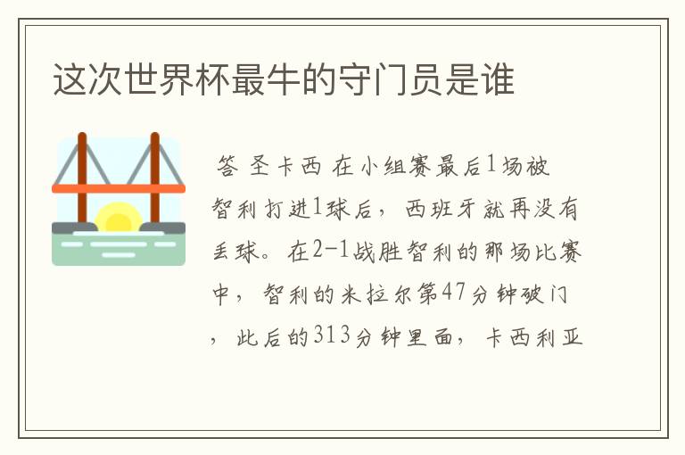 这次世界杯最牛的守门员是谁