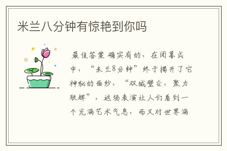 米兰八分钟有惊艳到你吗