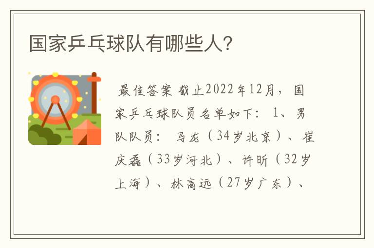 国家乒乓球队有哪些人？