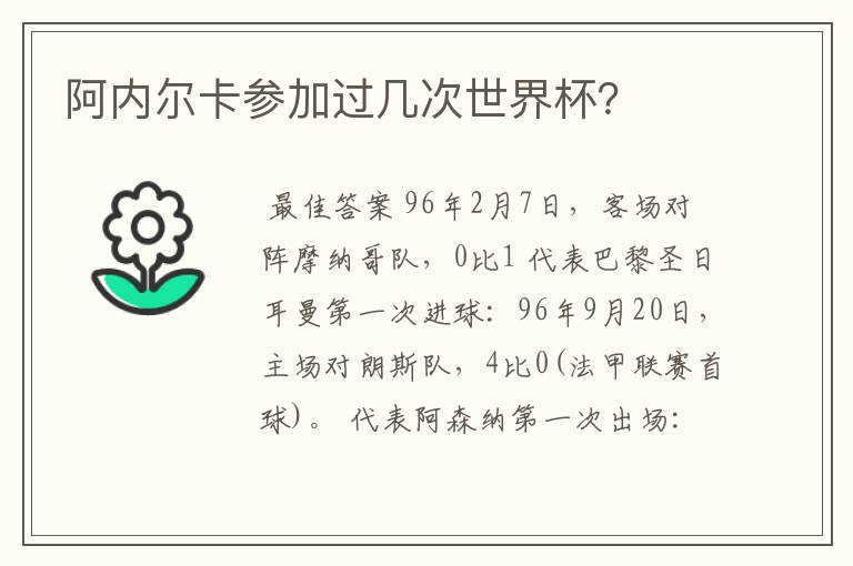 阿内尔卡参加过几次世界杯?