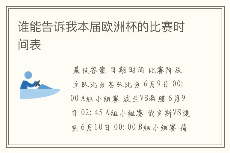 谁能告诉我本届欧洲杯的比赛时间表