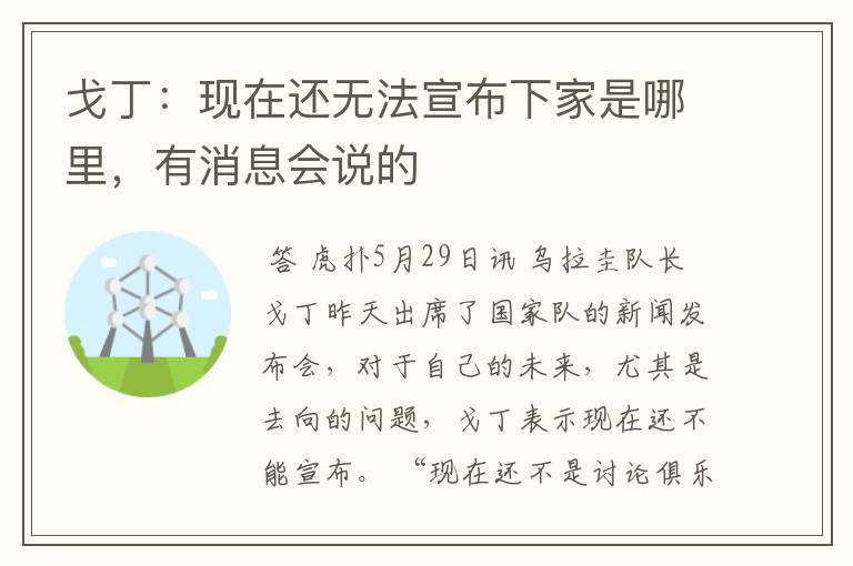 戈丁:现在还无法宣布下家是哪里,有消息会说的