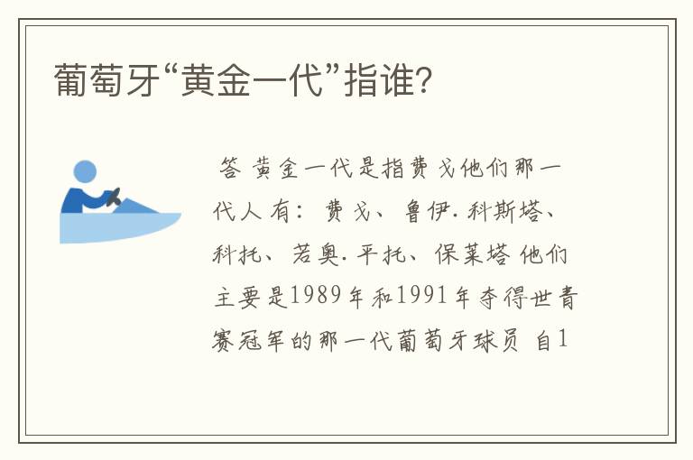 葡萄牙“黄金一代”指谁?