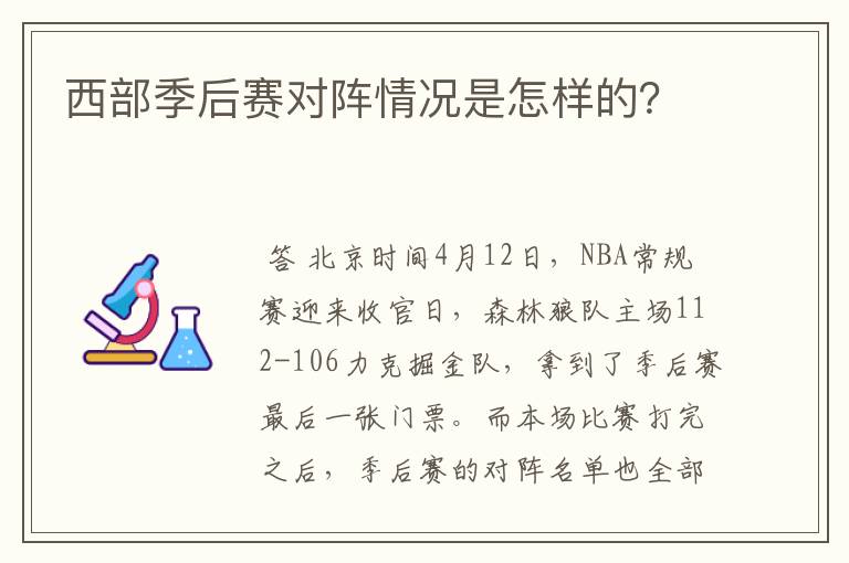 西部季后赛对阵情况是怎样的?