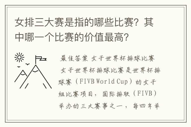 女排三大赛是指的哪些比赛?其中哪一个比赛的价值最高?
