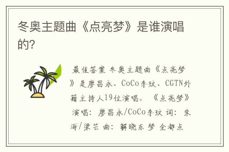 冬奥主题曲《点亮梦》是谁演唱的?