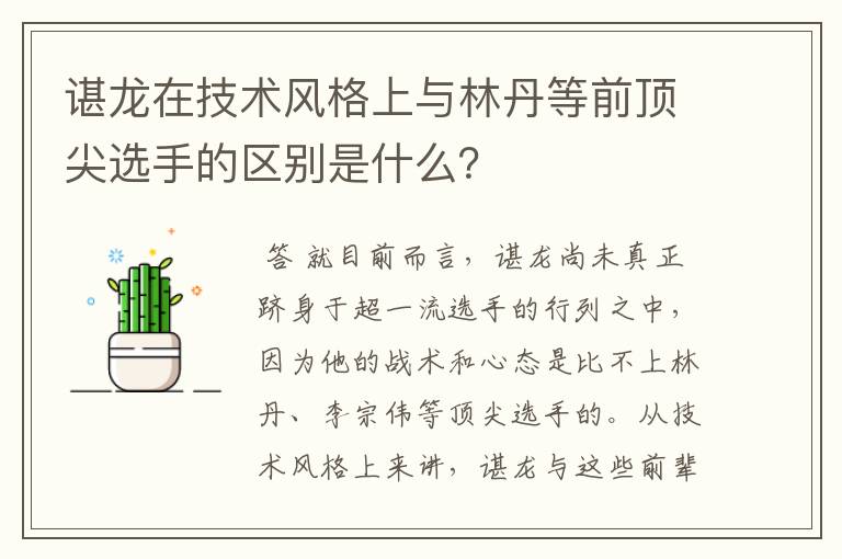 谌龙在技术风格上与林丹等前顶尖选手的区别是什么?