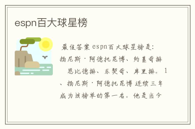 espn百大球星榜
