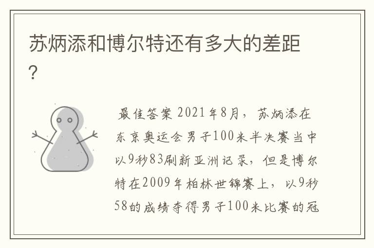 苏炳添和博尔特还有多大的差距?