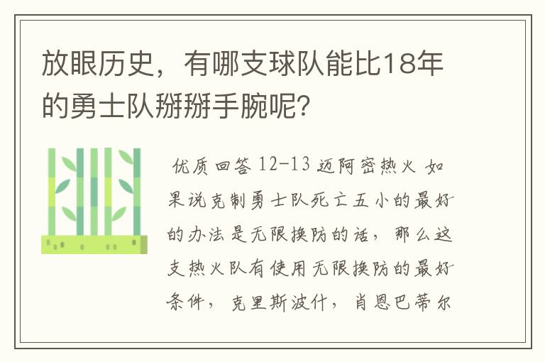 放眼历史,有哪支球队能比18年的勇士队掰掰手腕呢?