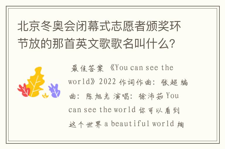 北京冬奥会闭幕式志愿者颁奖环节放的那首英文歌歌名叫什么?