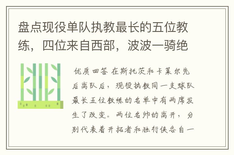 盘点现役单队执教最长的五位教练,四位来自西部,波波一骑绝尘
